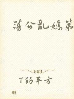 荡公乱媳第一章