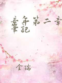 童年第二章读书笔记