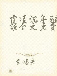 霍凌沉年雅璇小说全文免费