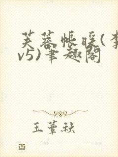 芙蓉帐暖(李寂v5)笔趣阁