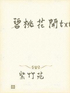 碧桃花开txt