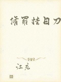 修罗挂日刀