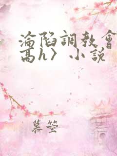 沦陷调教会所〈高h〉小说