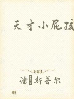 天才小屁孩