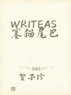 WRITEAS塞猫尾巴