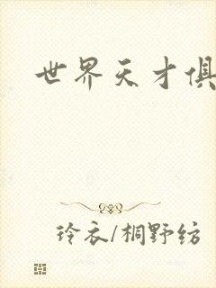 世界天才俱乐部