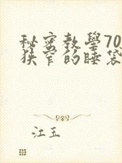 秘密教学70话狭窄的睡袋热气
