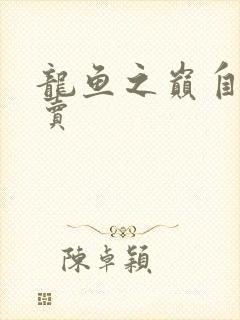 龙鱼之巅自由买卖