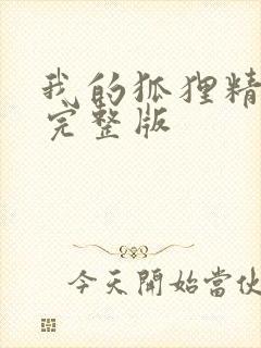 我的狐狸精后妈完整版