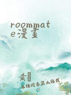 roommate漫画