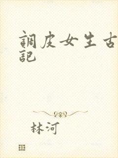 调皮女生古代游记