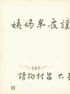 姨妈半夜让我诵
