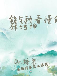 能5秒看懂的绝壁污神