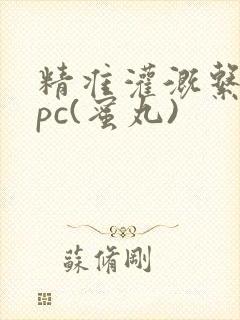 精准灌溉系统hpc(蜜丸)