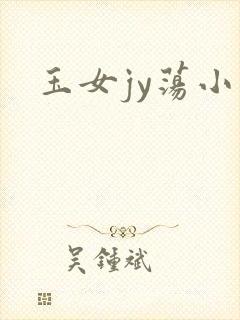 玉女jy荡小说