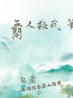 无人救我 笔趣阁