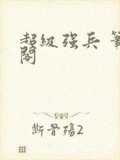 超级强兵 笔趣阁