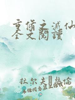 重修之灭仙弑神全文阅读