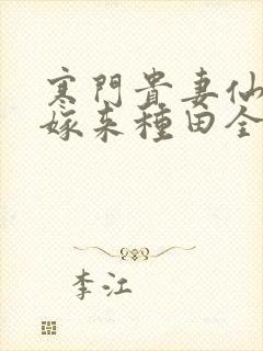 寒门贵妻仙师大嫁来种田全文免费阅读