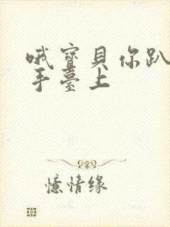 哦宝贝你趴在洗手台上