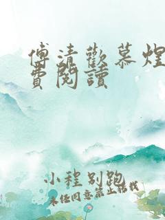 傅清欢慕煜城免费阅读