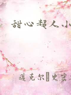 甜心超人小说