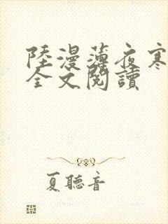 陆漫薄夜寒免费全文阅读