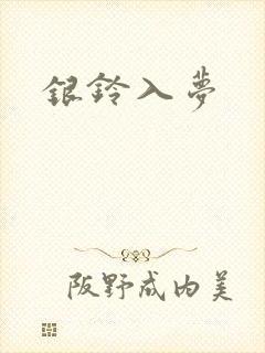 银铃入梦