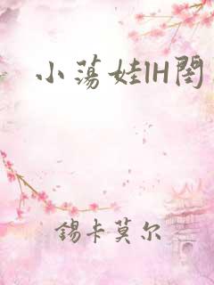 小荡娃lH闺蜜