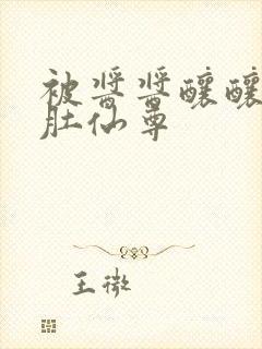 被酱酱酿酿的大肚仙尊