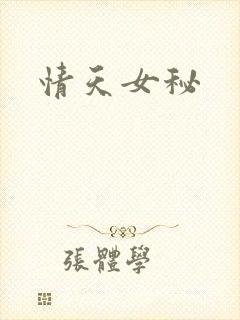 情天女秘