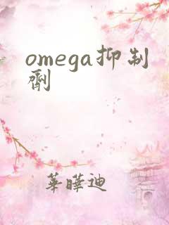 omega抑制剂