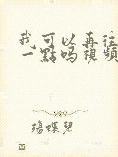 我可以再往深处一点吗视频