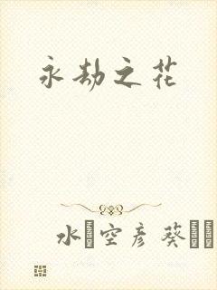 永劫之花