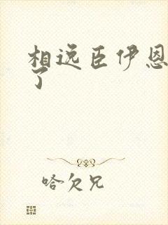 相逸臣伊恩太紧了