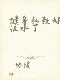 健身私教好大我流水了