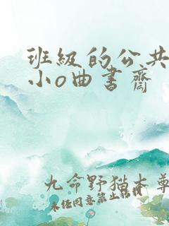 班级的公共玩具小o曲书斋