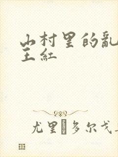 山村里的乱:伦王红