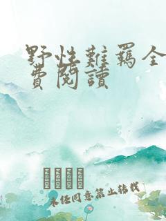 野性难羁全文免费阅读