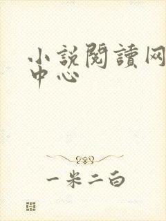 小说阅读网作者中心