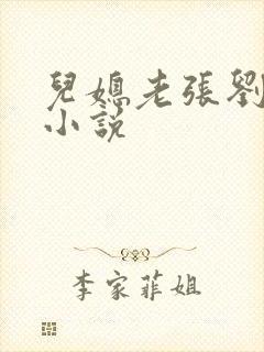 儿媳老张刘婷婷小说