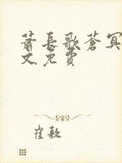 萧长歌苍冥绝全文免费