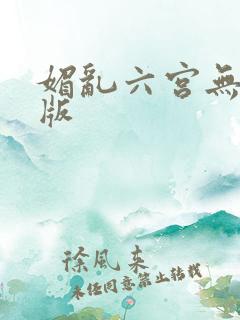 媚乱六宫无删减版