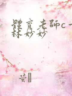 体育老师c一节林妙妙