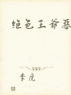 绝色王爷恶搞妃