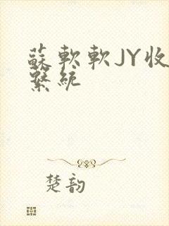 苏软软JY收集系统