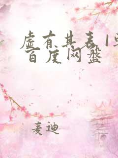 虚有其表 I车 百度网盘