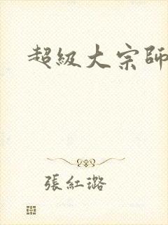 超级大宗师