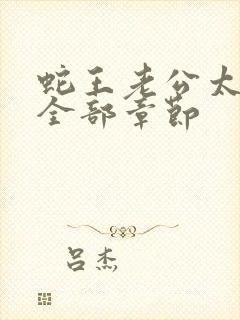 蛇王老公太凶猛全部章节