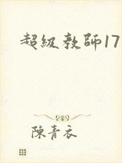 超级教师17